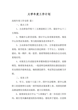 大学年度工作计划汇总.docx