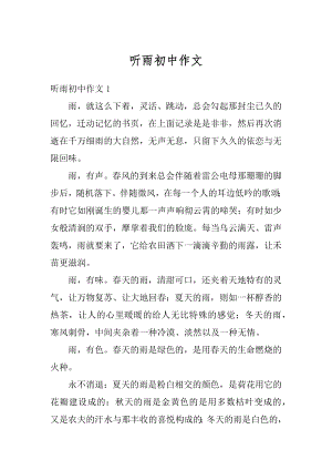 听雨初中作文精选.docx