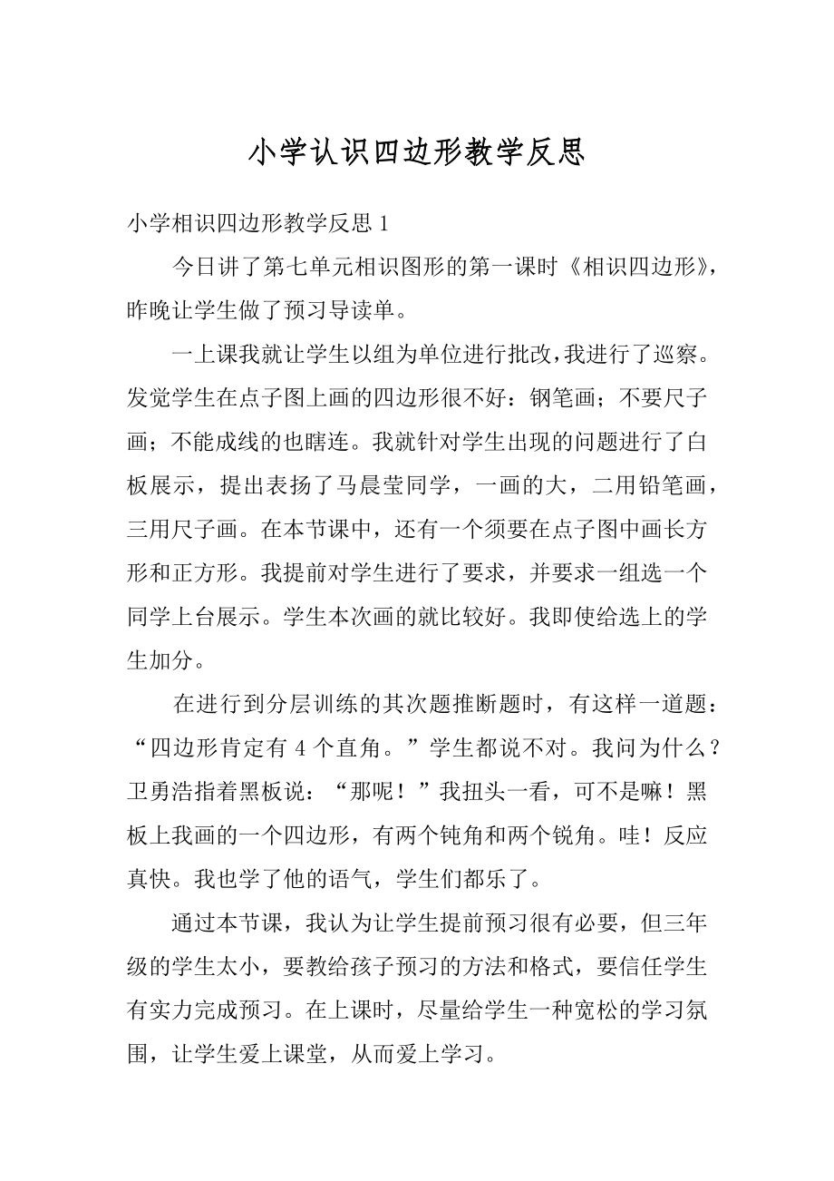 小学认识四边形教学反思范文.docx_第1页