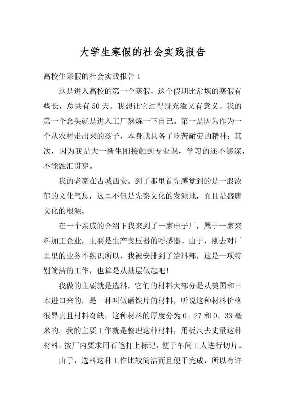 大学生寒假的社会实践报告范例.docx_第1页