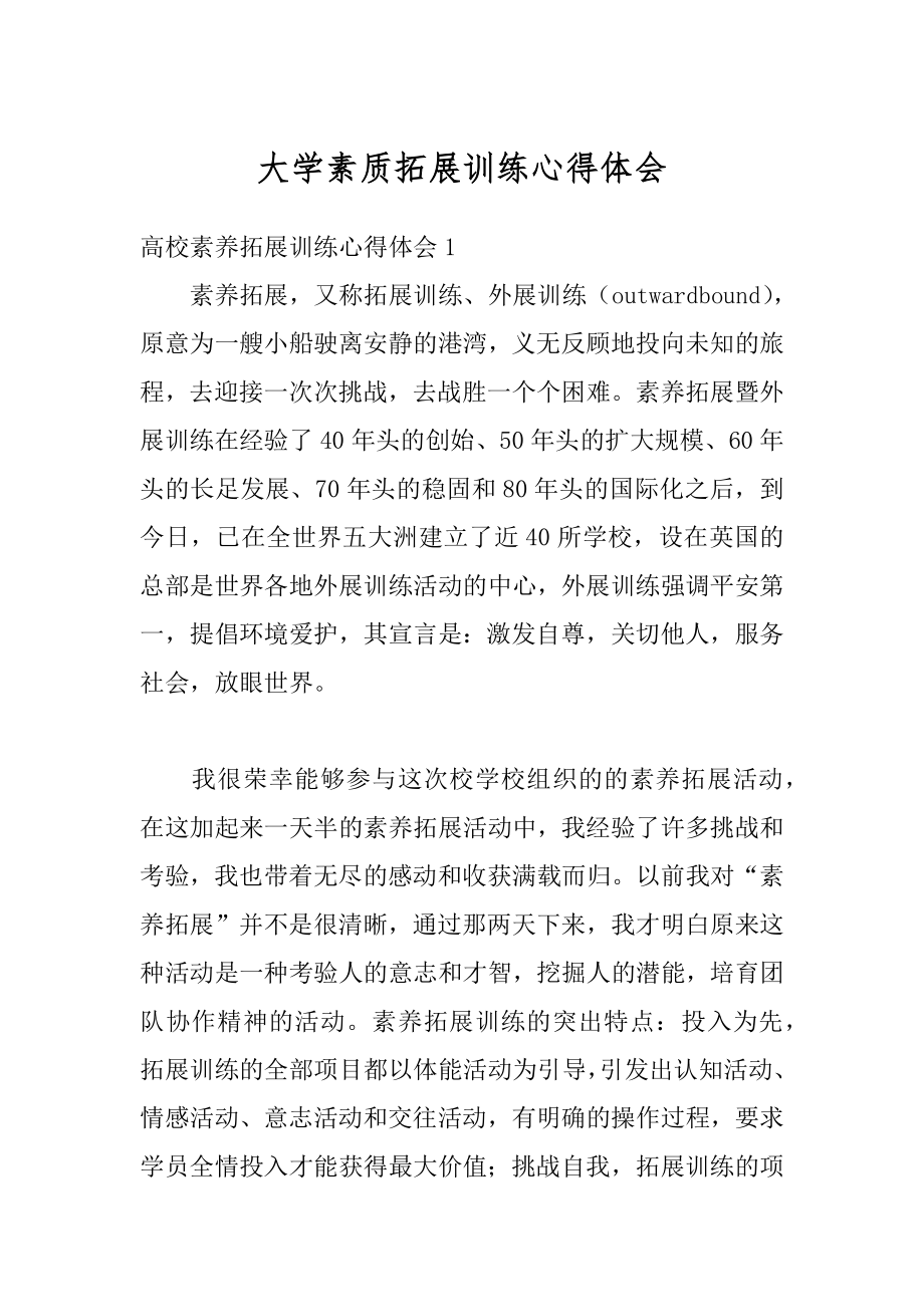 大学素质拓展训练心得体会精品.docx_第1页