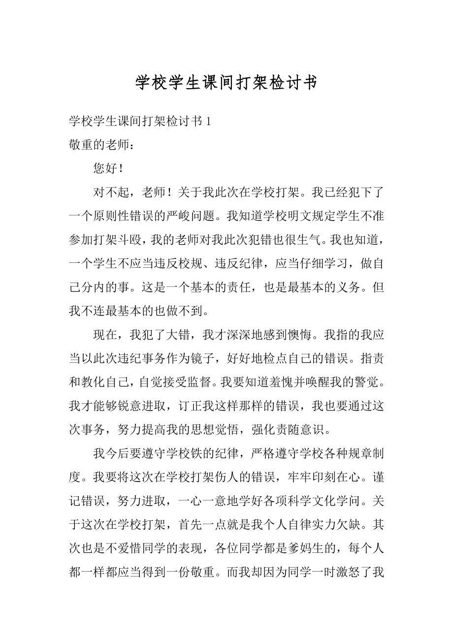 学校学生课间打架检讨书范例.docx_第1页