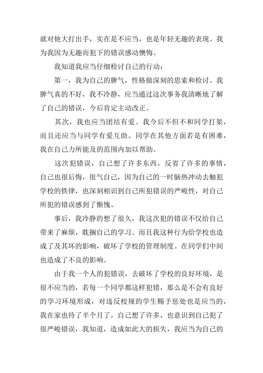 学校学生课间打架检讨书范例.docx_第2页