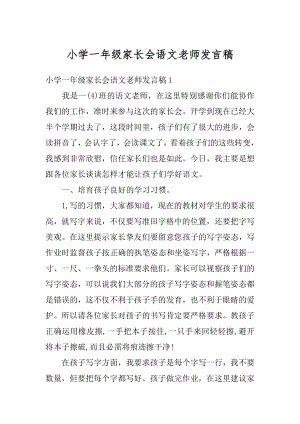 小学一年级家长会语文老师发言稿例文.docx