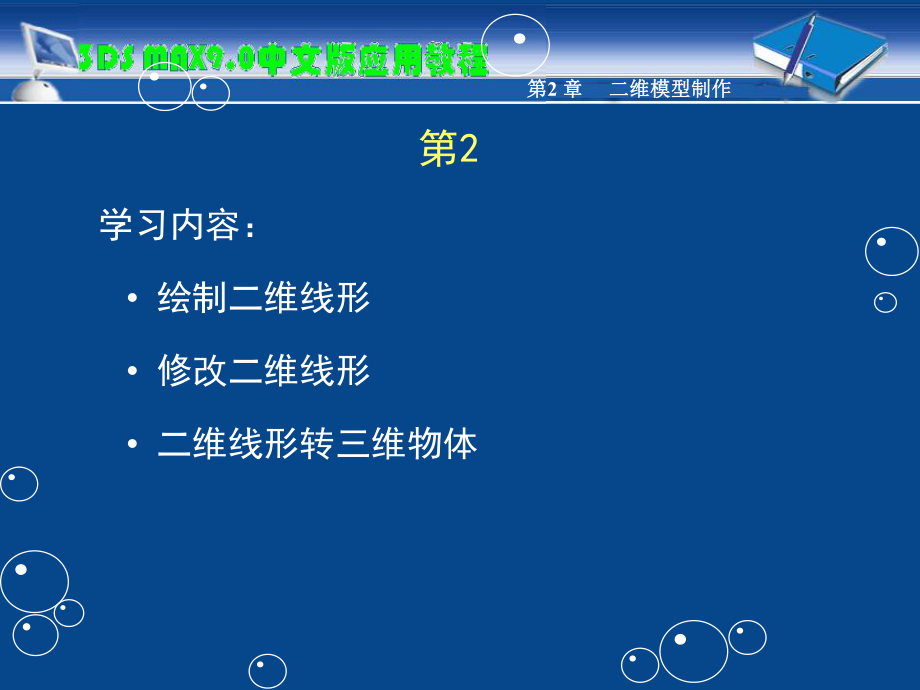 教学课件第2章 二维模型制作.ppt_第2页