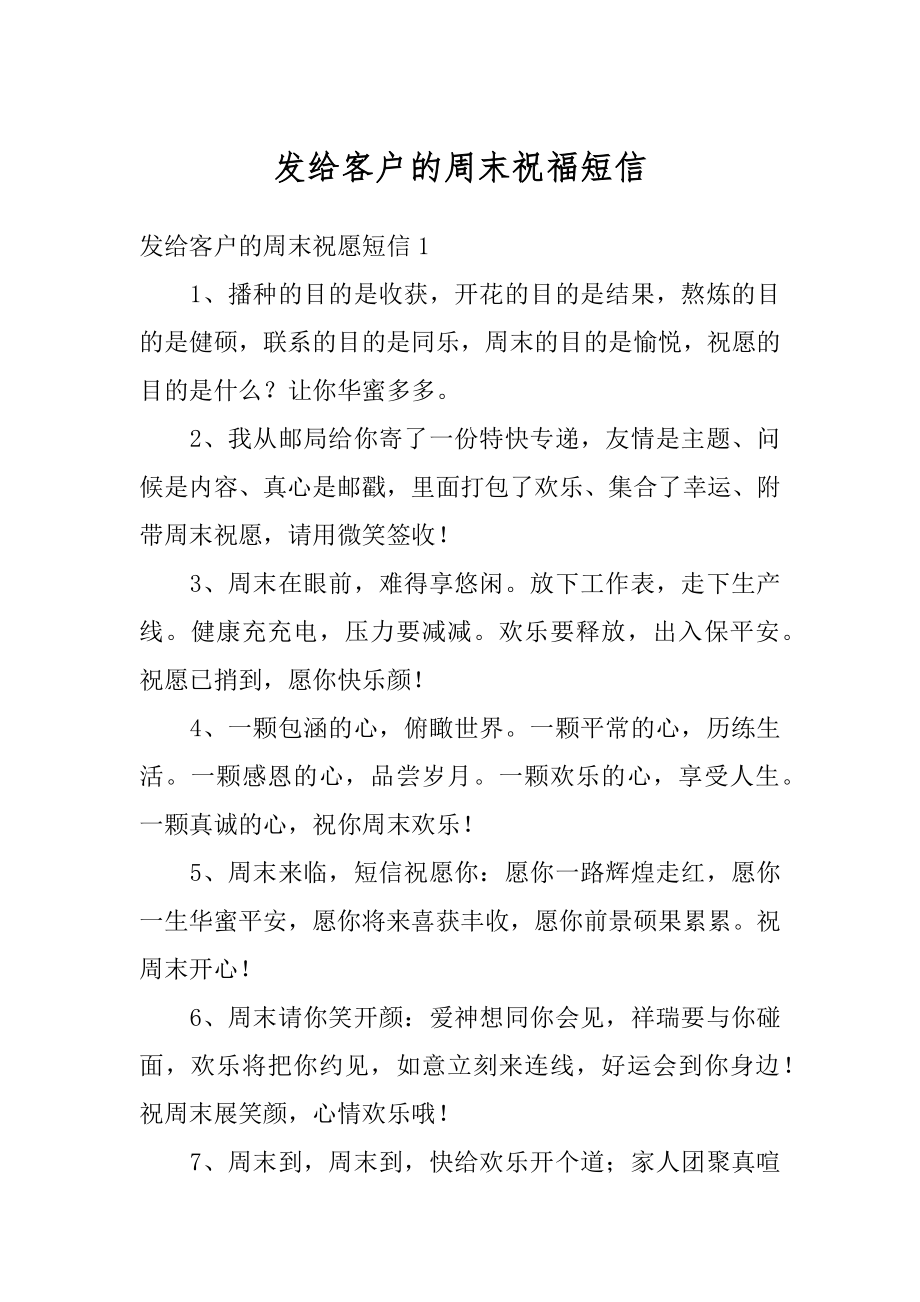 发给客户的周末祝福短信精选.docx_第1页