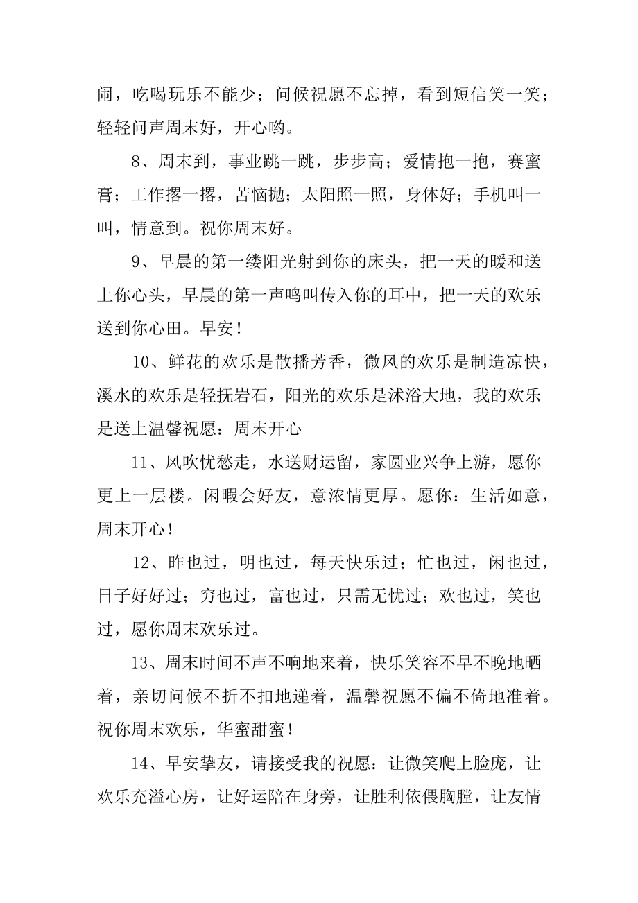 发给客户的周末祝福短信精选.docx_第2页