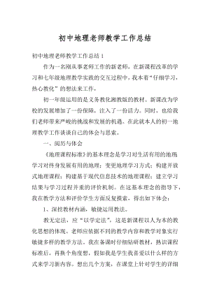 初中地理老师教学工作总结优质.docx