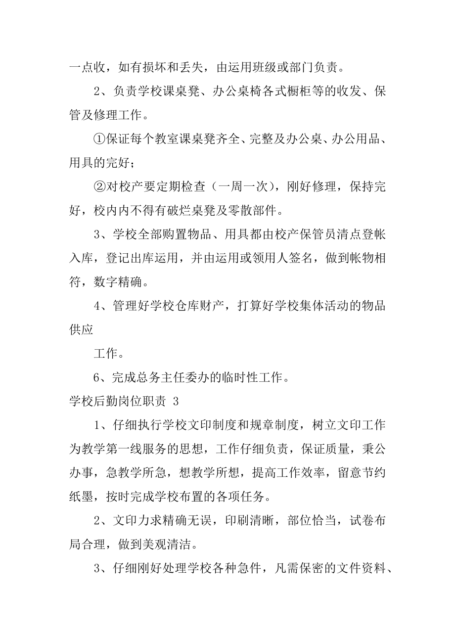 学校后勤岗位职责例文.docx_第2页