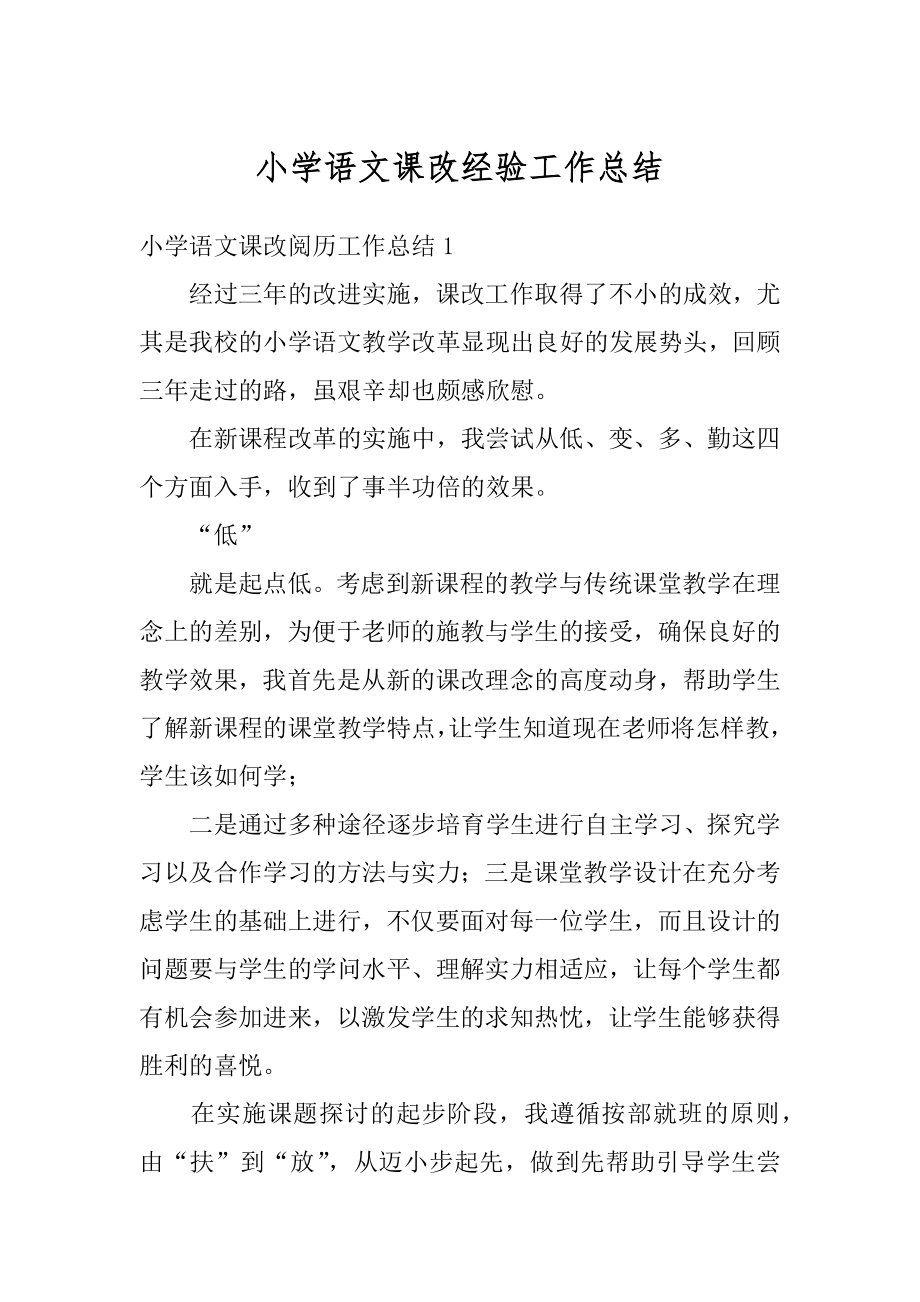 小学语文课改经验工作总结汇编.docx_第1页