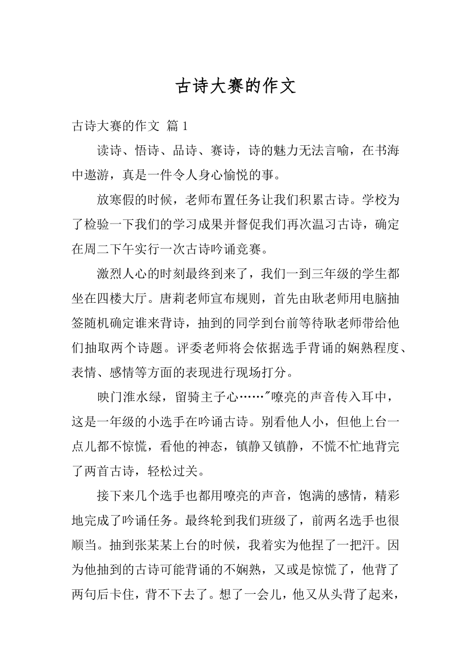 古诗大赛的作文汇总.docx_第1页