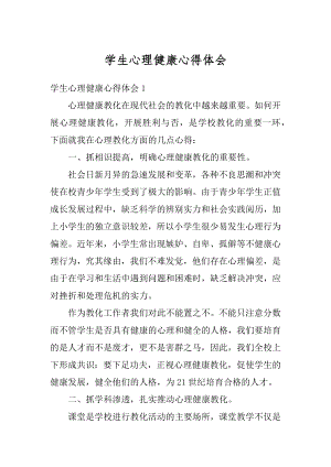 学生心理健康心得体会精选.docx