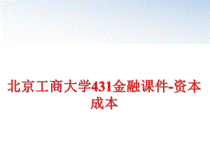 最新北京工商大学431金融课件-资本成本PPT课件.ppt