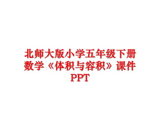 最新北师大版小学五年级下册数学《体积与容积》课件PPTPPT课件.ppt