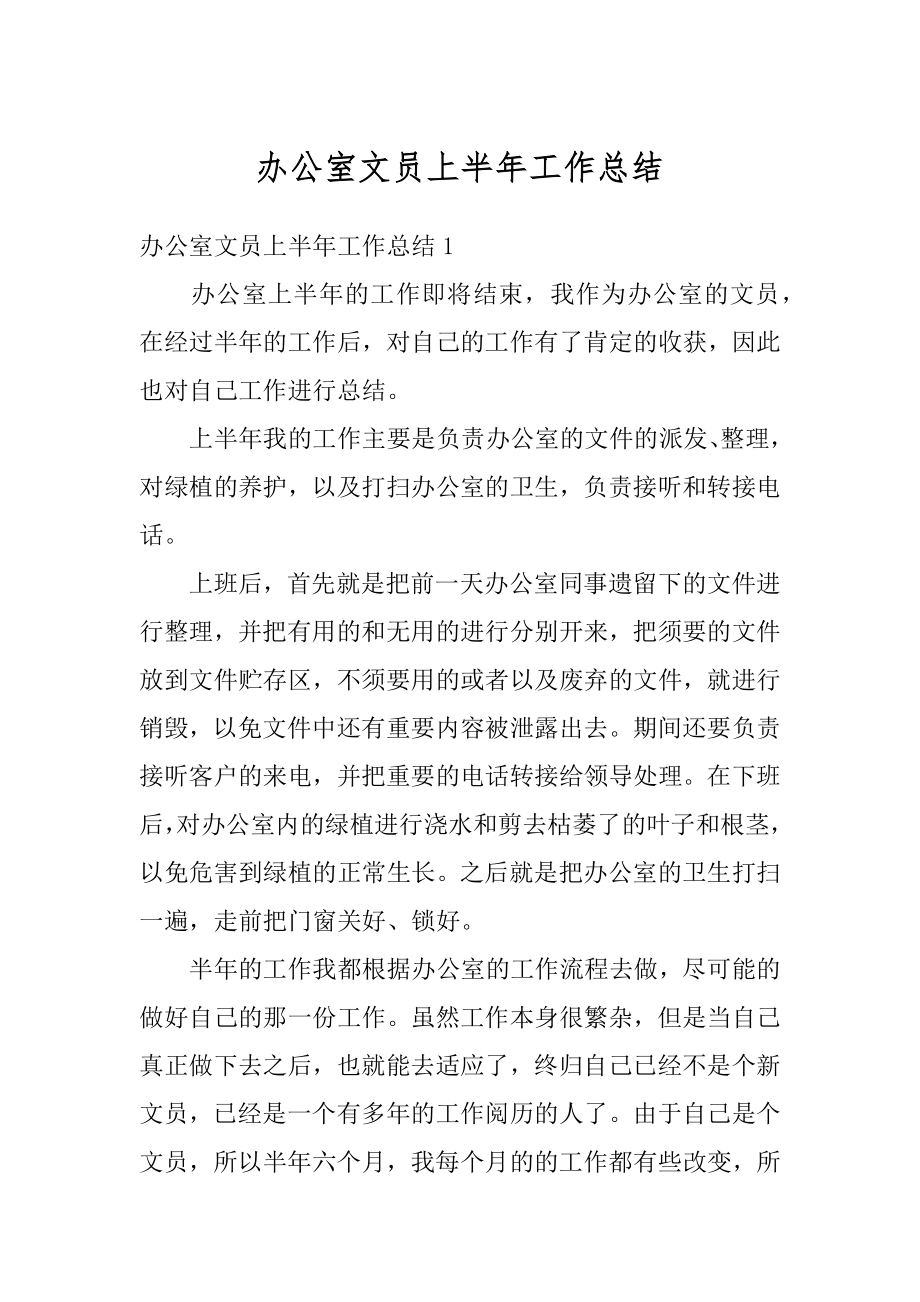 办公室文员上半年工作总结汇总.docx_第1页