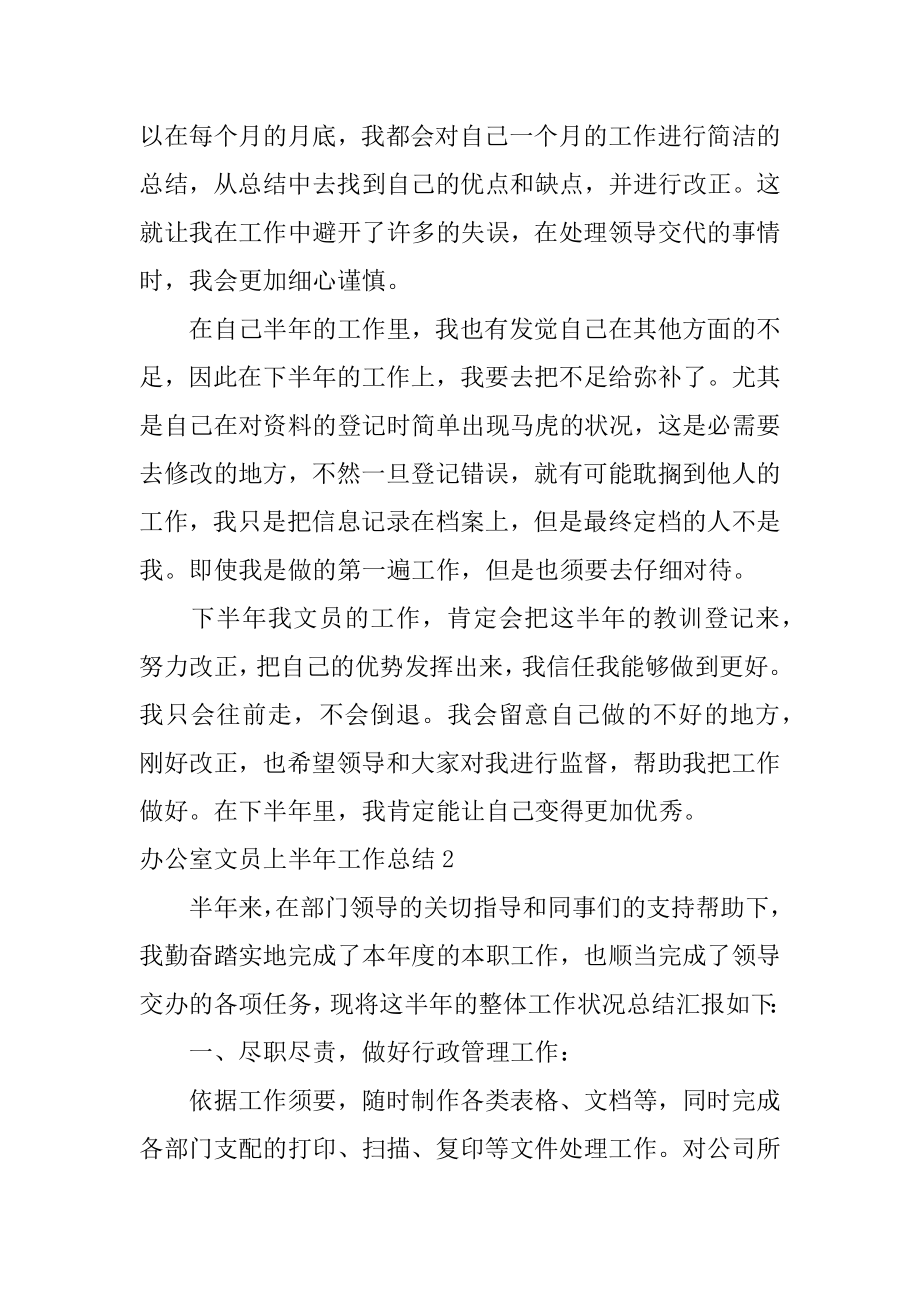 办公室文员上半年工作总结汇总.docx_第2页