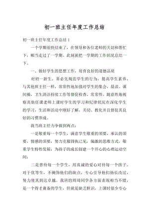 初一班主任年度工作总结优质.docx