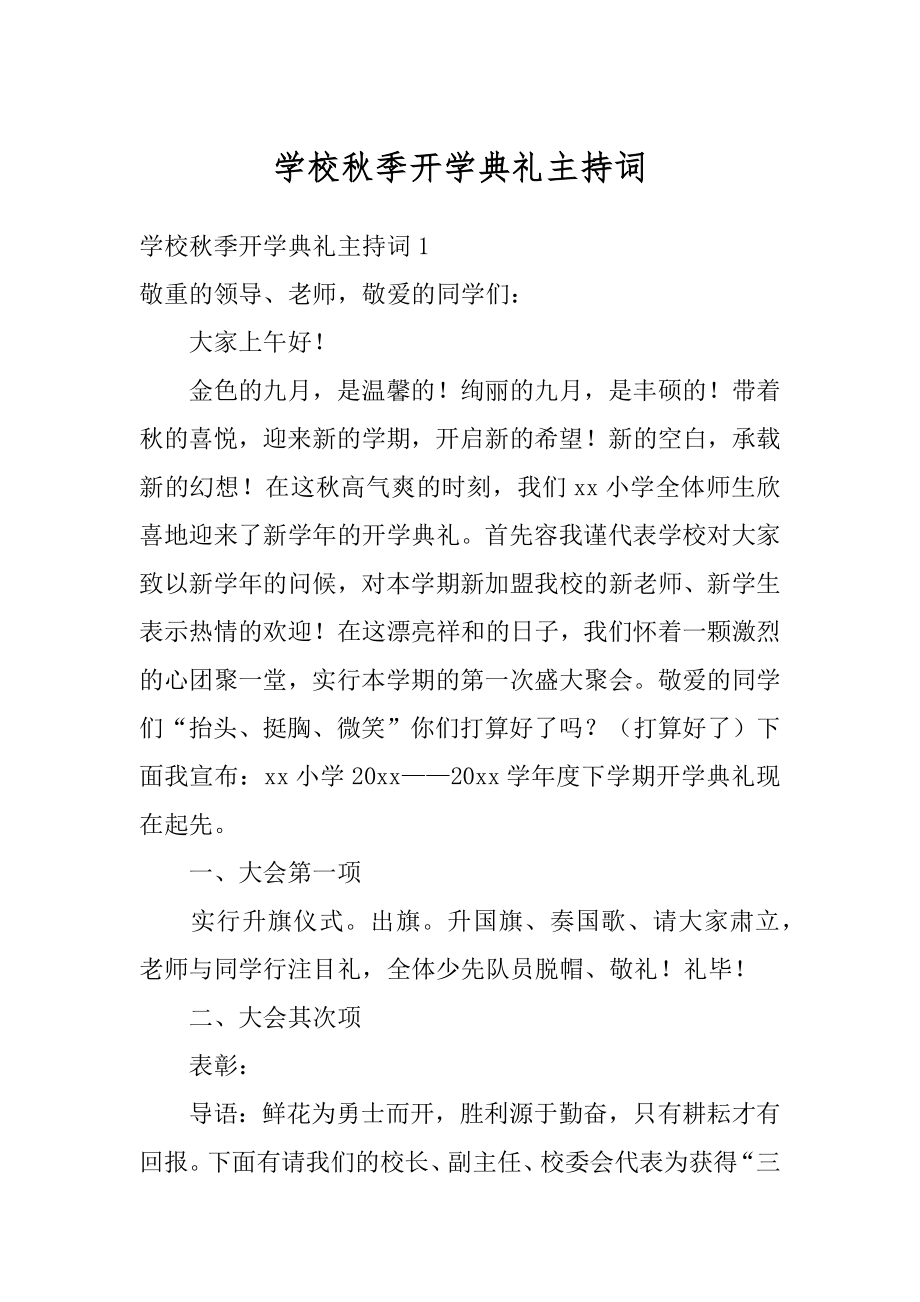 学校秋季开学典礼主持词汇编.docx_第1页