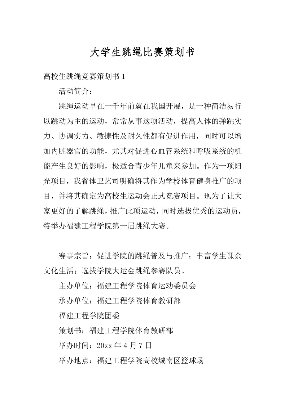 大学生跳绳比赛策划书精编.docx_第1页