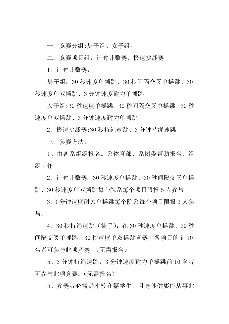 大学生跳绳比赛策划书精编.docx_第2页