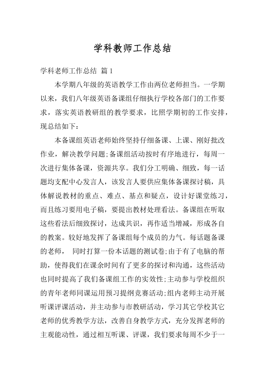 学科教师工作总结精选.docx_第1页