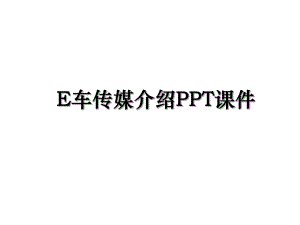 E车传媒介绍PPT课件.ppt