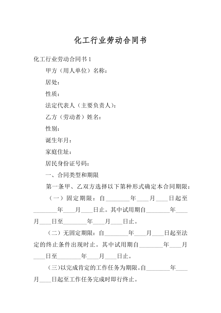 化工行业劳动合同书汇编.docx_第1页