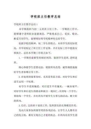 学校班主任教学总结精编.docx