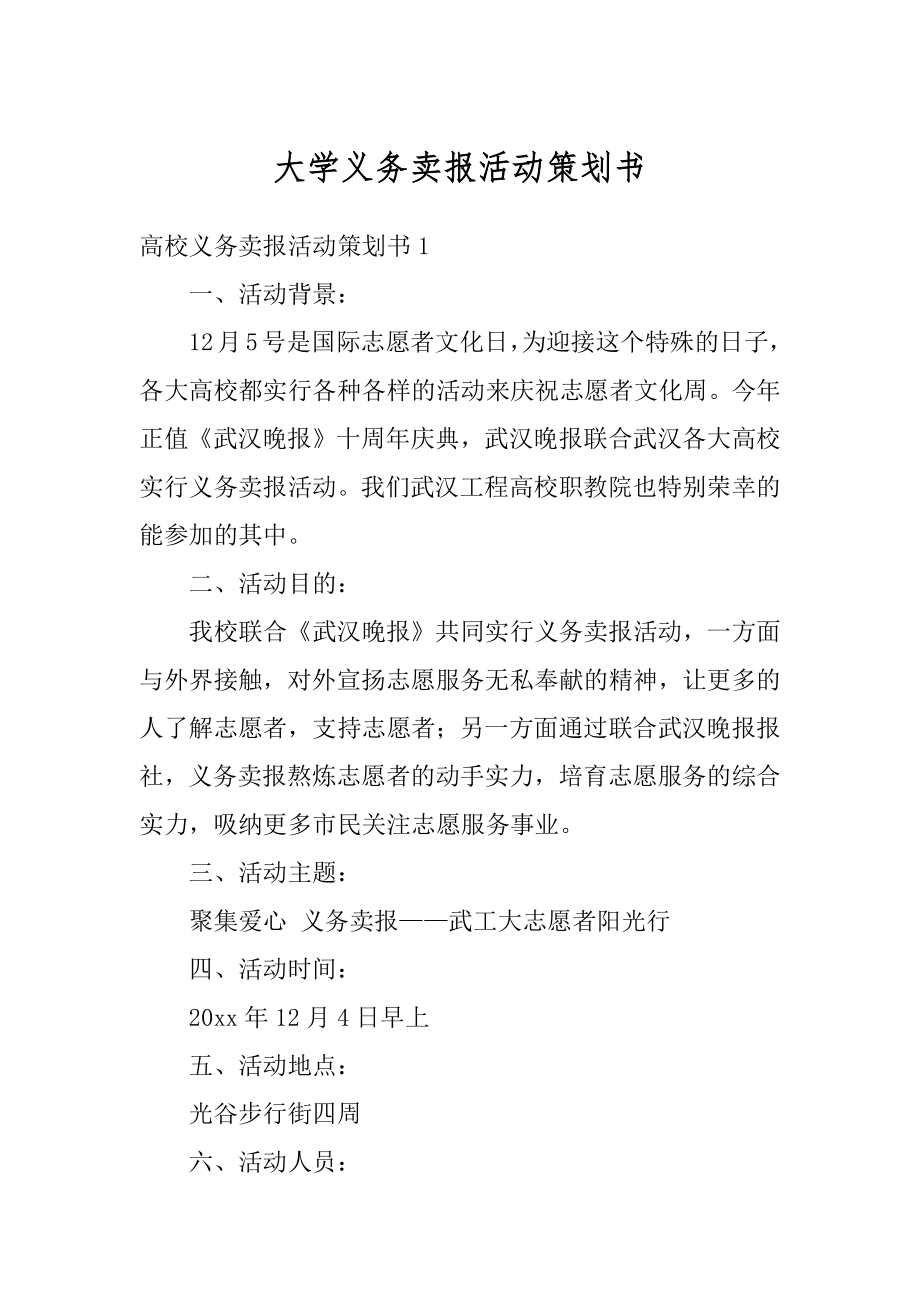 大学义务卖报活动策划书例文.docx_第1页