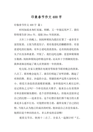 印象春节作文400字汇编.docx