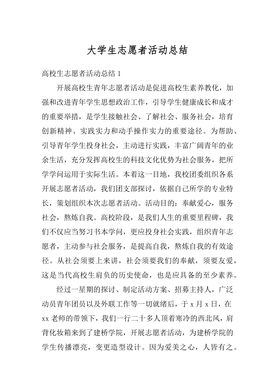 大学生志愿者活动总结精编.docx_第1页