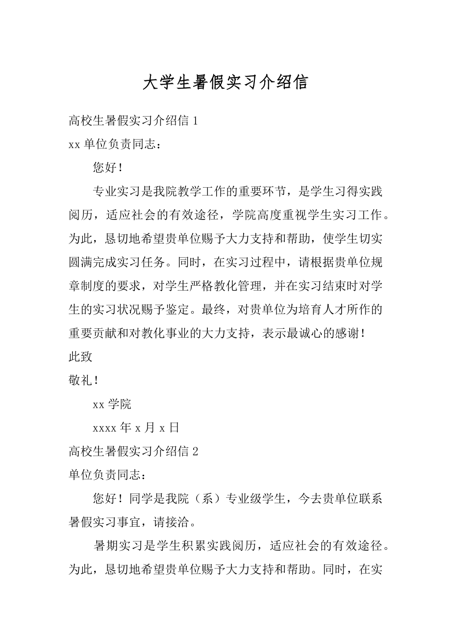 大学生暑假实习介绍信汇编.docx_第1页