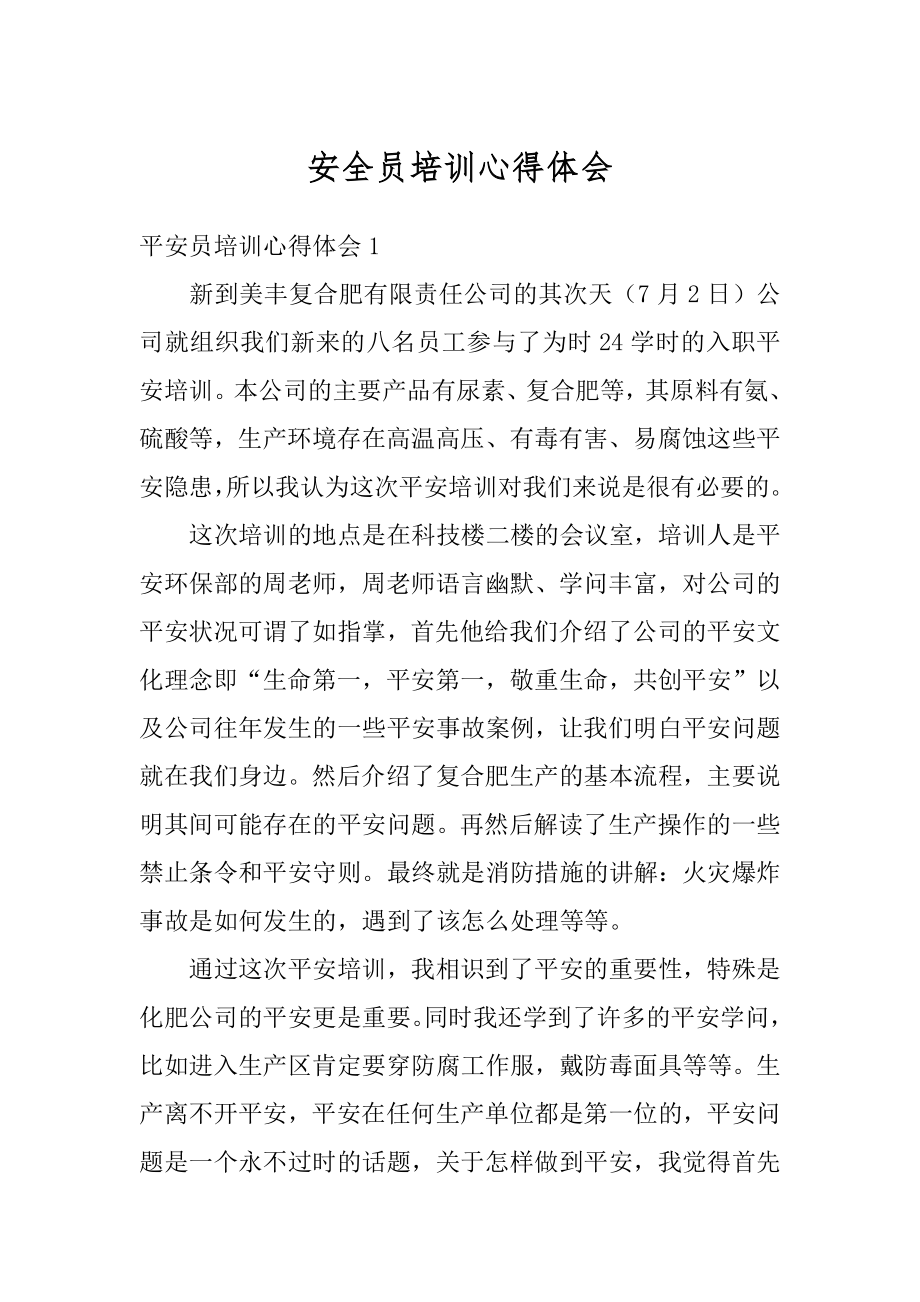 安全员培训心得体会范本.docx_第1页