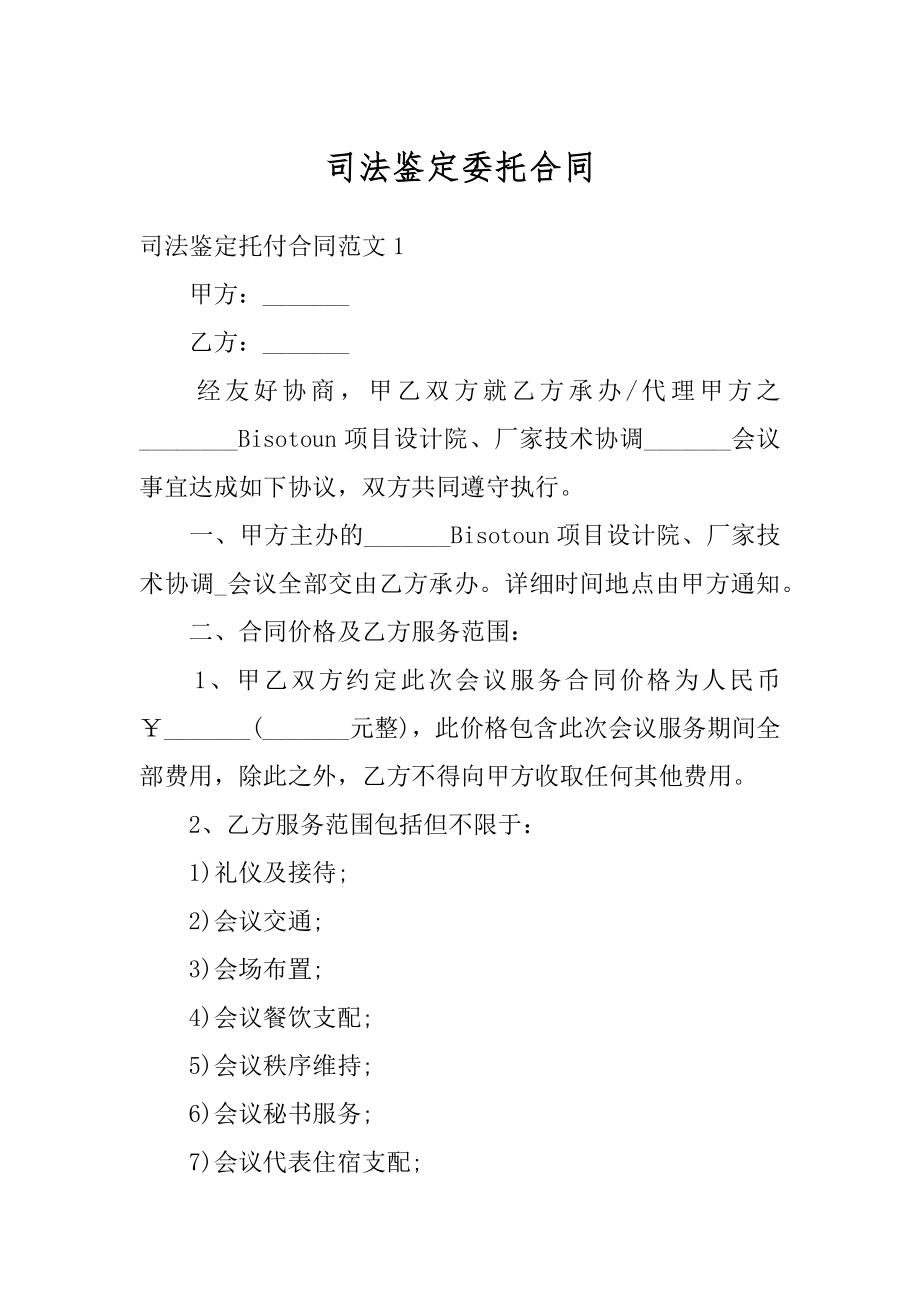 司法鉴定委托合同例文.docx_第1页