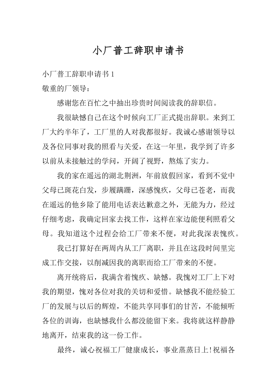 小厂普工辞职申请书精编.docx_第1页