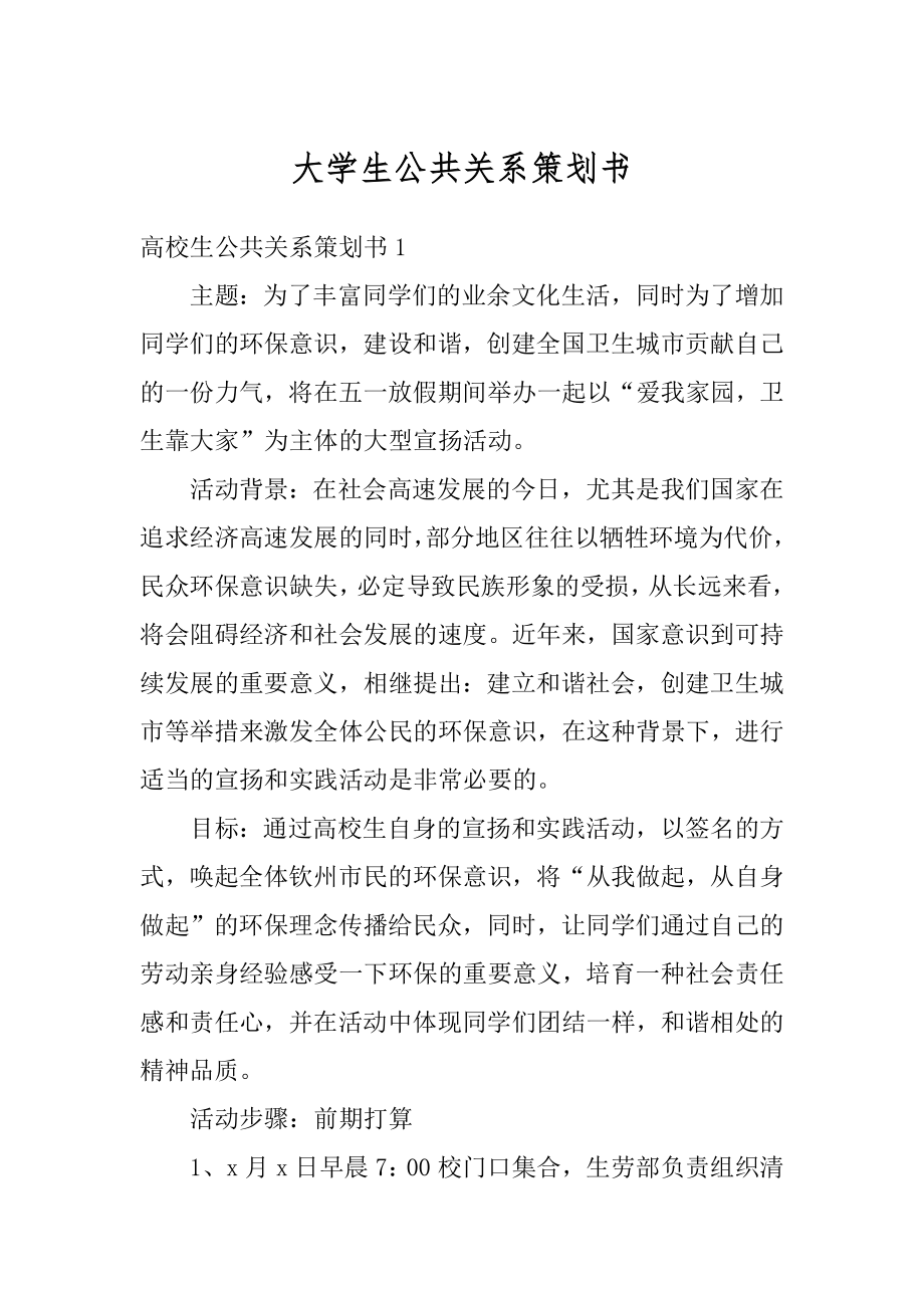 大学生公共关系策划书精选.docx_第1页