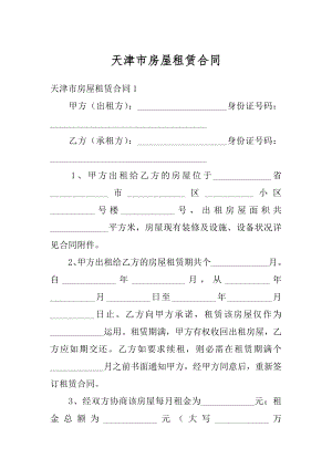 天津市房屋租赁合同精品.docx