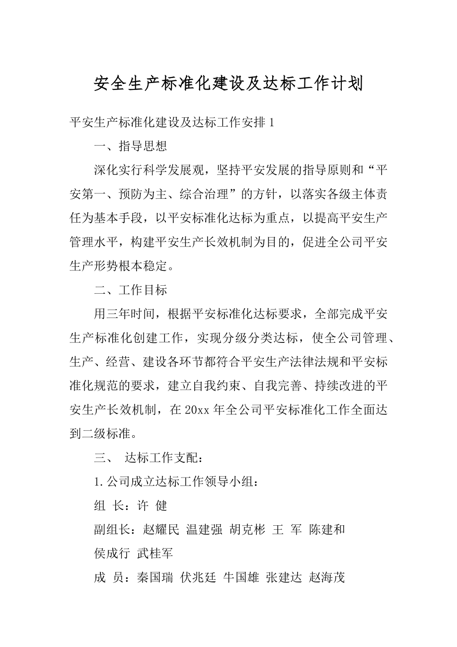 安全生产标准化建设及达标工作计划精选.docx_第1页