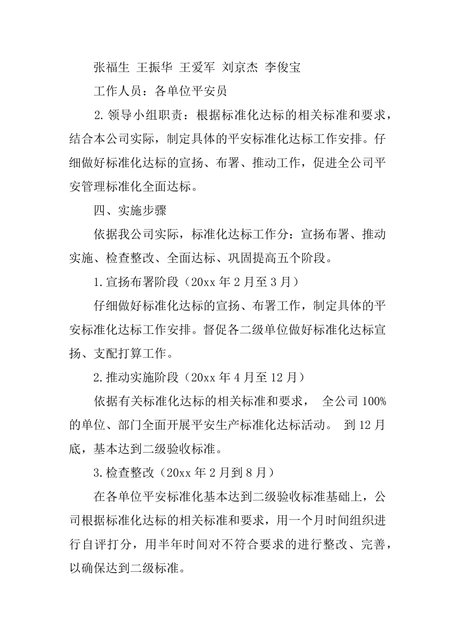 安全生产标准化建设及达标工作计划精选.docx_第2页