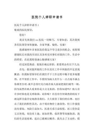 医院个人辞职申请书最新.docx