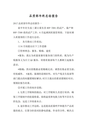 品质部年终总结报告精编.docx