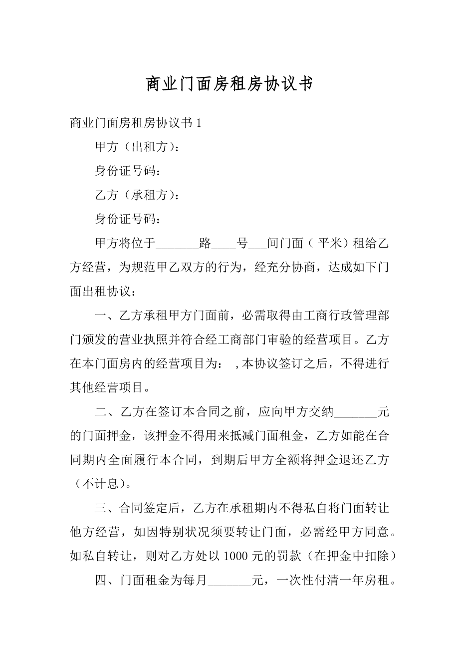 商业门面房租房协议书例文.docx_第1页