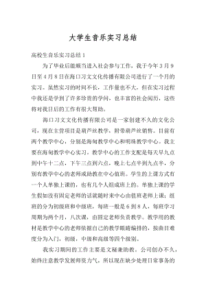 大学生音乐实习总结范例.docx