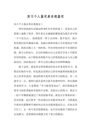 实习个人鉴定表自我鉴定汇总.docx