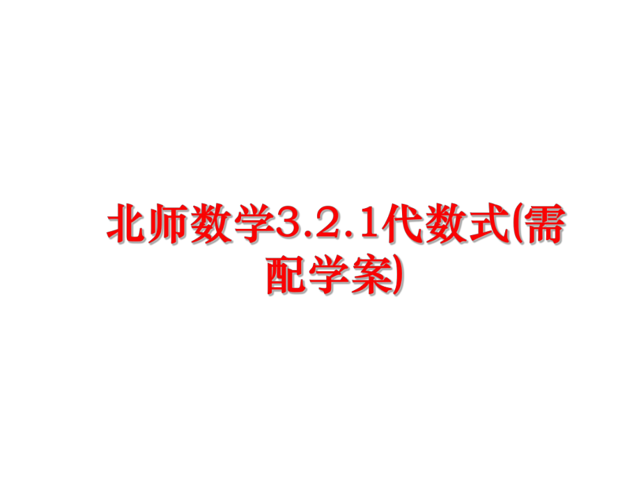 最新北师数学3.2.1代数式(需配学案)PPT课件.ppt_第1页