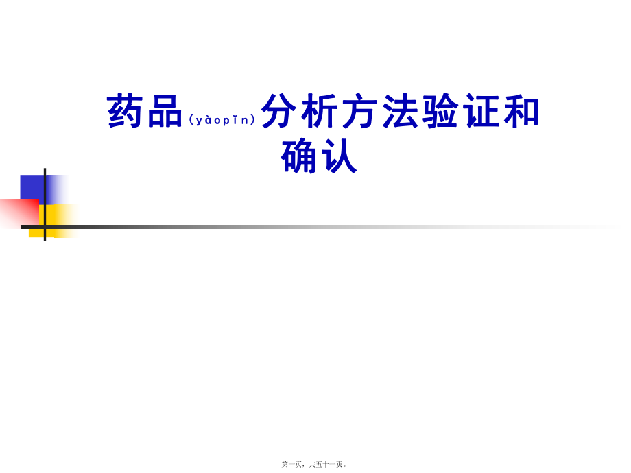 最新8-检验方法验证与确认-课件_图文(共51张PPT课件).pptx_第1页