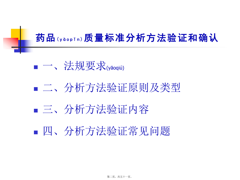 最新8-检验方法验证与确认-课件_图文(共51张PPT课件).pptx_第2页