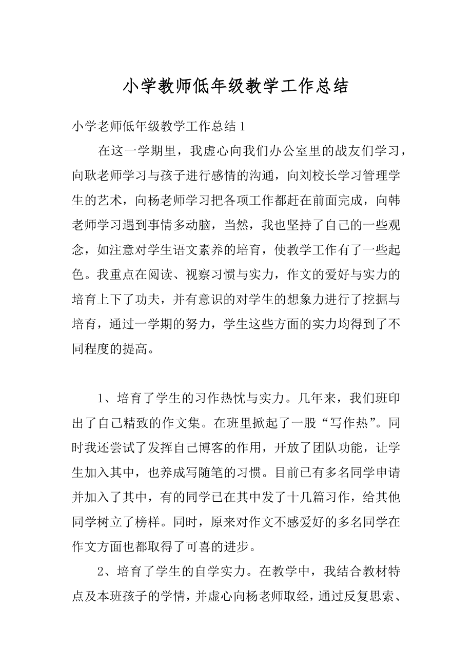 小学教师低年级教学工作总结范文.docx_第1页