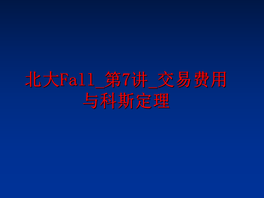 最新北大Fall_第7讲_交易费用与科斯定理精品课件.ppt_第1页