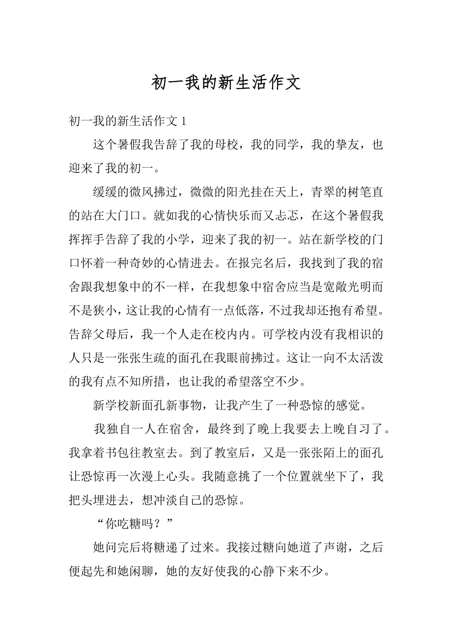 初一我的新生活作文精选.docx_第1页